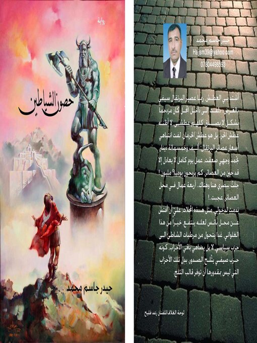 Title details for حصون الشياطين by حيدر جاسم محمد المشكور - Available